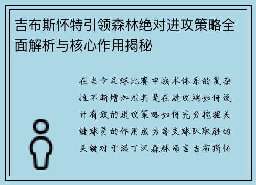 吉布斯怀特引领森林绝对进攻策略全面解析与核心作用揭秘 吉布斯怀特引领森林绝对进攻策略全面解析与核心作用揭秘