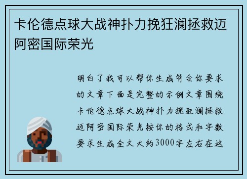 卡伦德点球大战神扑力挽狂澜拯救迈阿密国际荣光 卡伦德点球大战神扑力挽狂澜拯救迈阿密国际荣光