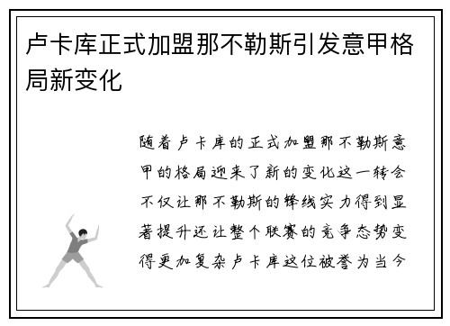 卢卡库正式加盟那不勒斯引发意甲格局新变化 卢卡库正式加盟那不勒斯引发意甲格局新变化