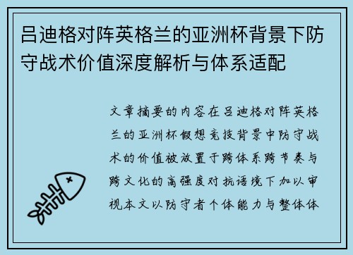吕迪格对阵英格兰的亚洲杯背景下防守战术价值深度解析与体系适配 吕迪格对阵英格兰的亚洲杯背景下防守战术价值深度解析与体系适配