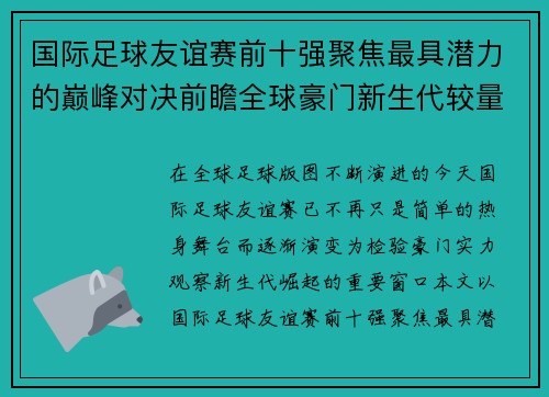 国际足球友谊赛前十强聚焦最具潜力的巅峰对决前瞻全球豪门新生代较量 国际足球友谊赛前十强聚焦最具潜力的巅峰对决前瞻全球豪门新生代较量