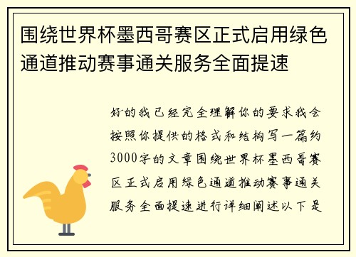 围绕世界杯墨西哥赛区正式启用绿色通道推动赛事通关服务全面提速 围绕世界杯墨西哥赛区正式启用绿色通道推动赛事通关服务全面提速