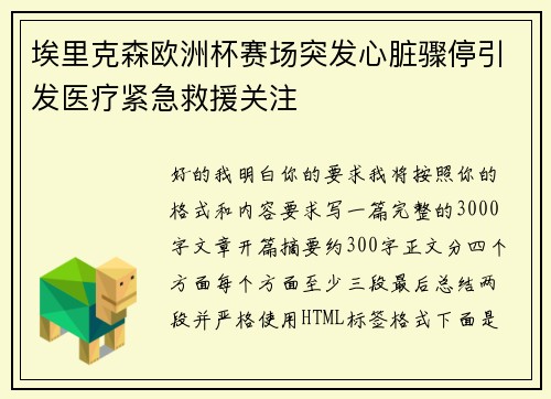 埃里克森欧洲杯赛场突发心脏骤停引发医疗紧急救援关注 埃里克森欧洲杯赛场突发心脏骤停引发医疗紧急救援关注