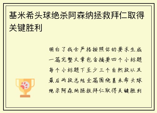 基米希头球绝杀阿森纳拯救拜仁取得关键胜利 基米希头球绝杀阿森纳拯救拜仁取得关键胜利
