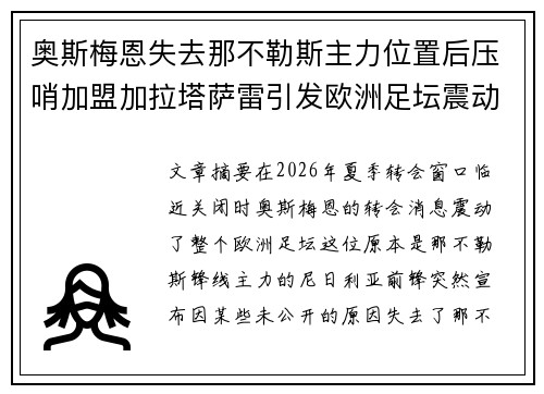 奥斯梅恩失去那不勒斯主力位置后压哨加盟加拉塔萨雷引发欧洲足坛震动 奥斯梅恩失去那不勒斯主力位置后压哨加盟加拉塔萨雷引发欧洲足坛震动