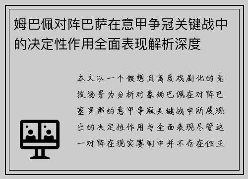 姆巴佩对阵巴萨在意甲争冠关键战中的决定性作用全面表现解析深度 姆巴佩对阵巴萨在意甲争冠关键战中的决定性作用全面表现解析深度