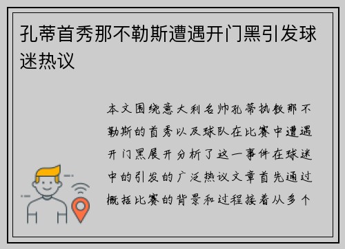孔蒂首秀那不勒斯遭遇开门黑引发球迷热议 孔蒂首秀那不勒斯遭遇开门黑引发球迷热议