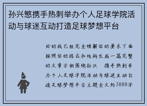 孙兴慜携手热刺举办个人足球学院活动与球迷互动打造足球梦想平台 孙兴慜携手热刺举办个人足球学院活动与球迷互动打造足球梦想平台