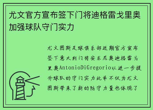 尤文官方宣布签下门将迪格雷戈里奥加强球队守门实力 尤文官方宣布签下门将迪格雷戈里奥加强球队守门实力