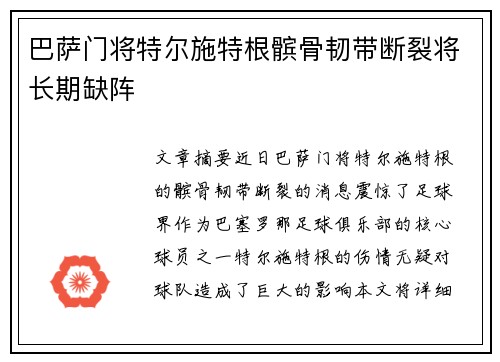 巴萨门将特尔施特根髌骨韧带断裂将长期缺阵 巴萨门将特尔施特根髌骨韧带断裂将长期缺阵