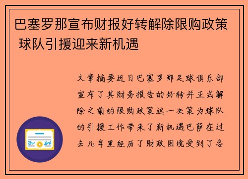 巴塞罗那宣布财报好转解除限购政策 球队引援迎来新机遇 巴塞罗那宣布财报好转解除限购政策 球队引援迎来新机遇