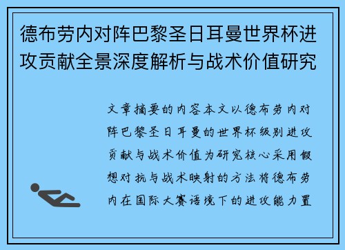 德布劳内对阵巴黎圣日耳曼世界杯进攻贡献全景深度解析与战术价值研究 德布劳内对阵巴黎圣日耳曼世界杯进攻贡献全景深度解析与战术价值研究