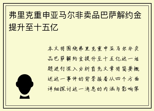 弗里克重申亚马尔非卖品巴萨解约金提升至十五亿 弗里克重申亚马尔非卖品巴萨解约金提升至十五亿