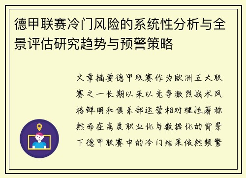 德甲联赛冷门风险的系统性分析与全景评估研究趋势与预警策略 德甲联赛冷门风险的系统性分析与全景评估研究趋势与预警策略