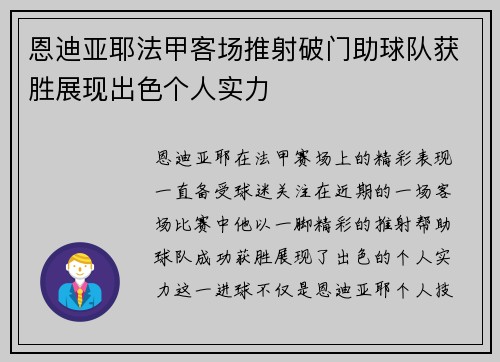 恩迪亚耶法甲客场推射破门助球队获胜展现出色个人实力 恩迪亚耶法甲客场推射破门助球队获胜展现出色个人实力