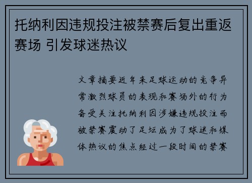 托纳利因违规投注被禁赛后复出重返赛场 引发球迷热议 托纳利因违规投注被禁赛后复出重返赛场 引发球迷热议