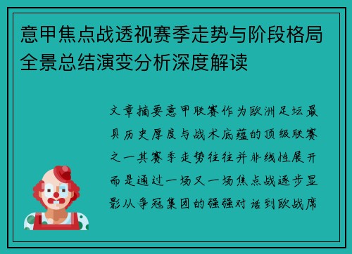意甲焦点战透视赛季走势与阶段格局全景总结演变分析深度解读 意甲焦点战透视赛季走势与阶段格局全景总结演变分析深度解读