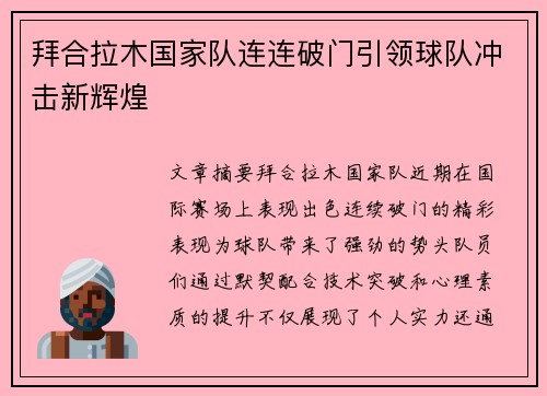 拜合拉木国家队连连破门引领球队冲击新辉煌 拜合拉木国家队连连破门引领球队冲击新辉煌