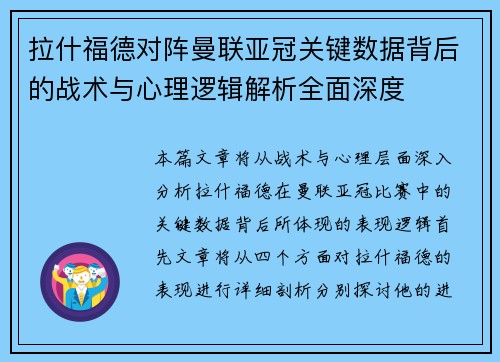 拉什福德对阵曼联亚冠关键数据背后的战术与心理逻辑解析全面深度 拉什福德对阵曼联亚冠关键数据背后的战术与心理逻辑解析全面深度