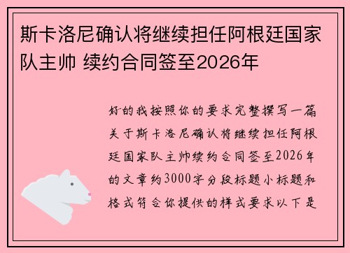 斯卡洛尼确认将继续担任阿根廷国家队主帅 续约合同签至2026年 斯卡洛尼确认将继续担任阿根廷国家队主帅 续约合同签至2026年