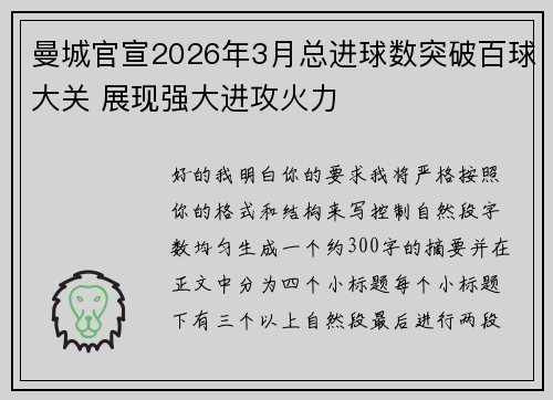 曼城官宣2026年3月总进球数突破百球大关 展现强大进攻火力 曼城官宣2026年3月总进球数突破百球大关 展现强大进攻火力