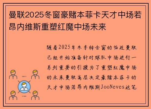 曼联2025冬窗豪赌本菲卡天才中场若昂内维斯重塑红魔中场未来 曼联2025冬窗豪赌本菲卡天才中场若昂内维斯重塑红魔中场未来
