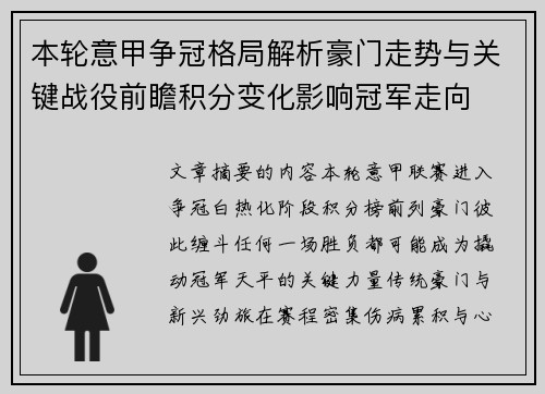 本轮意甲争冠格局解析豪门走势与关键战役前瞻积分变化影响冠军走向 本轮意甲争冠格局解析豪门走势与关键战役前瞻积分变化影响冠军走向