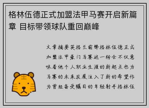 格林伍德正式加盟法甲马赛开启新篇章 目标带领球队重回巅峰 格林伍德正式加盟法甲马赛开启新篇章 目标带领球队重回巅峰