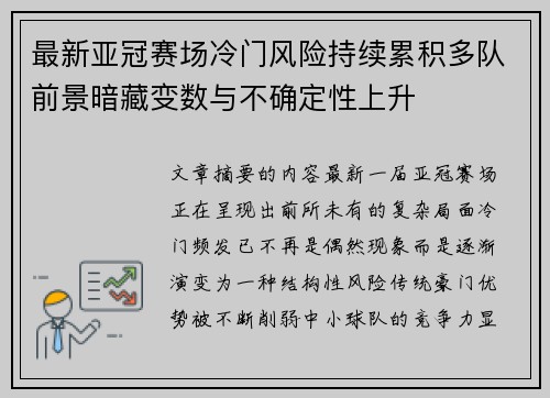 最新亚冠赛场冷门风险持续累积多队前景暗藏变数与不确定性上升