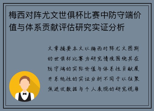 梅西对阵尤文世俱杯比赛中防守端价值与体系贡献评估研究实证分析 梅西对阵尤文世俱杯比赛中防守端价值与体系贡献评估研究实证分析