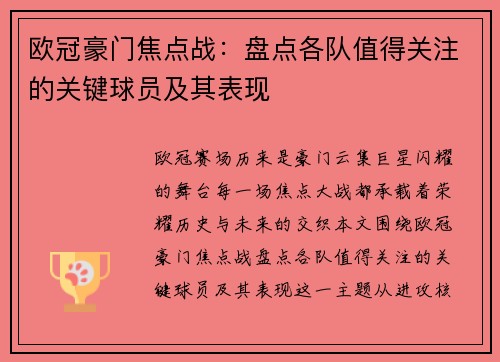 欧冠豪门焦点战:盘点各队值得关注的关键球员及其表现 欧冠豪门焦点战:盘点各队值得关注的关键球员及其表现
