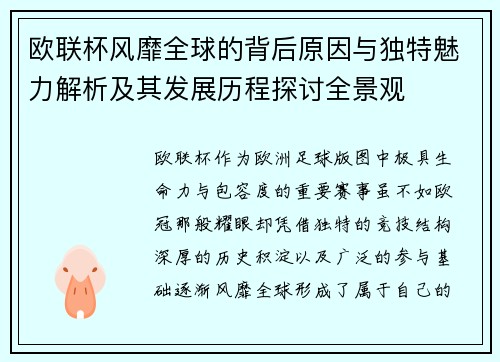 欧联杯风靡全球的背后原因与独特魅力解析及其发展历程探讨全景观 欧联杯风靡全球的背后原因与独特魅力解析及其发展历程探讨全景观