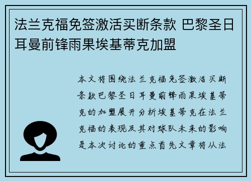 法兰克福免签激活买断条款 巴黎圣日耳曼前锋雨果埃基蒂克加盟 法兰克福免签激活买断条款 巴黎圣日耳曼前锋雨果埃基蒂克加盟