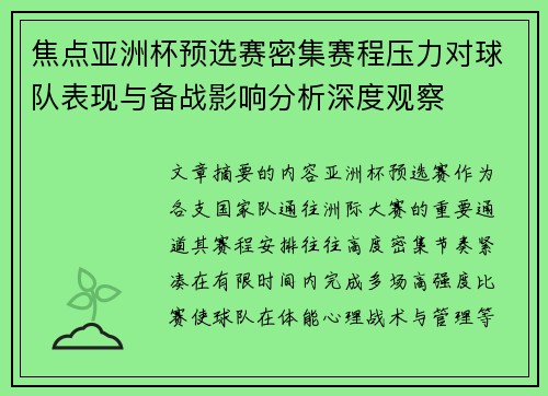 焦点亚洲杯预选赛密集赛程压力对球队表现与备战影响分析深度观察 焦点亚洲杯预选赛密集赛程压力对球队表现与备战影响分析深度观察