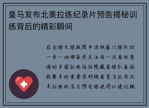 皇马发布北美拉练纪录片预告揭秘训练背后的精彩瞬间 皇马发布北美拉练纪录片预告揭秘训练背后的精彩瞬间