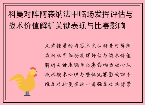 科曼对阵阿森纳法甲临场发挥评估与战术价值解析关键表现与比赛影响 科曼对阵阿森纳法甲临场发挥评估与战术价值解析关键表现与比赛影响