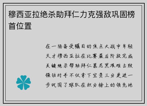 穆西亚拉绝杀助拜仁力克强敌巩固榜首位置