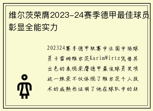 维尔茨荣膺2023-24赛季德甲最佳球员彰显全能实力 维尔茨荣膺2023-24赛季德甲最佳球员彰显全能实力