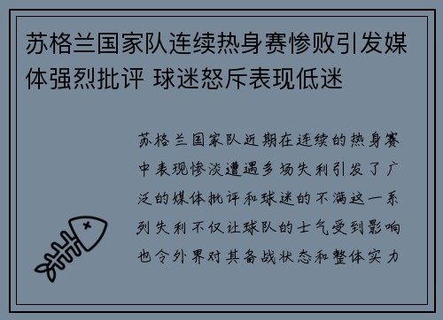 苏格兰国家队连续热身赛惨败引发媒体强烈批评 球迷怒斥表现低迷 苏格兰国家队连续热身赛惨败引发媒体强烈批评 球迷怒斥表现低迷
