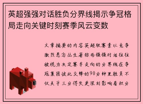 英超强强对话胜负分界线揭示争冠格局走向关键时刻赛季风云变数 英超强强对话胜负分界线揭示争冠格局走向关键时刻赛季风云变数