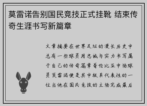 莫雷诺告别国民竞技正式挂靴 结束传奇生涯书写新篇章 莫雷诺告别国民竞技正式挂靴 结束传奇生涯书写新篇章