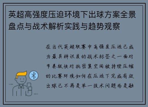 英超高强度压迫环境下出球方案全景盘点与战术解析实践与趋势观察 英超高强度压迫环境下出球方案全景盘点与战术解析实践与趋势观察