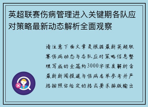 英超联赛伤病管理进入关键期各队应对策略最新动态解析全面观察 英超联赛伤病管理进入关键期各队应对策略最新动态解析全面观察