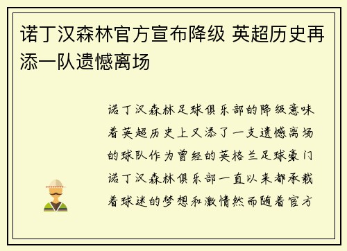 诺丁汉森林官方宣布降级 英超历史再添一队遗憾离场 诺丁汉森林官方宣布降级 英超历史再添一队遗憾离场