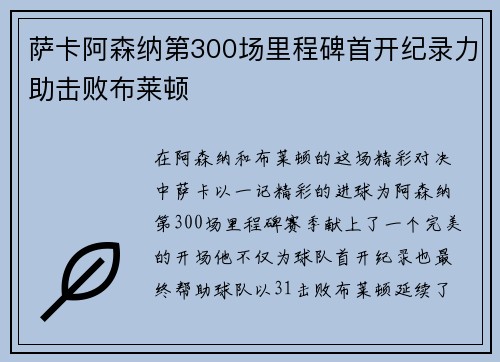 萨卡阿森纳第300场里程碑首开纪录力助击败布莱顿