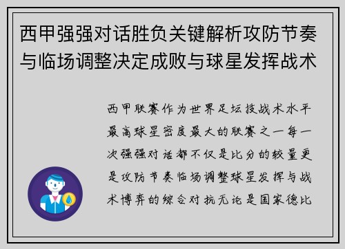 西甲强强对话胜负关键解析攻防节奏与临场调整决定成败与球星发挥战术博弈