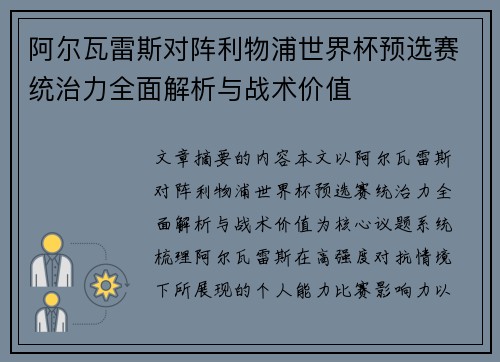 阿尔瓦雷斯对阵利物浦世界杯预选赛统治力全面解析与战术价值