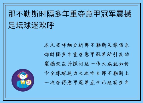 那不勒斯时隔多年重夺意甲冠军震撼足坛球迷欢呼 那不勒斯时隔多年重夺意甲冠军震撼足坛球迷欢呼