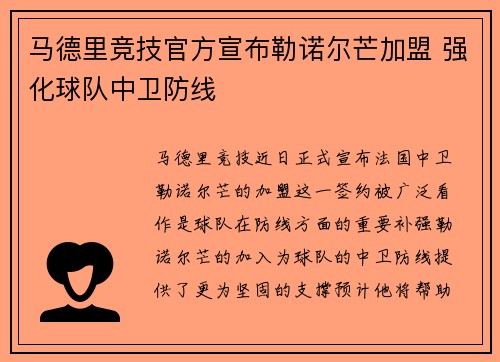 马德里竞技官方宣布勒诺尔芒加盟 强化球队中卫防线 马德里竞技官方宣布勒诺尔芒加盟 强化球队中卫防线