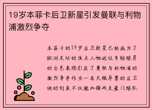 19岁本菲卡后卫新星引发曼联与利物浦激烈争夺 19岁本菲卡后卫新星引发曼联与利物浦激烈争夺